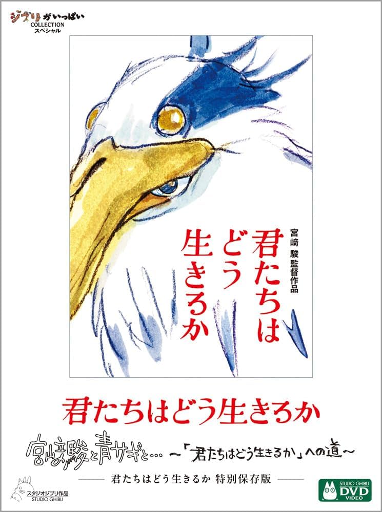 匿名配送 宮﨑駿監督作品集 君たちはどう生きるか アニメーションDVD15枚組 君たちはどう生きるか｜スタジオジブリ｜ディズニー公式